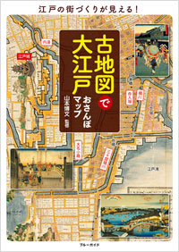  古地図で大江戸おさんぽマップ