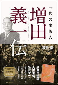 「一代の出版人　増田義一伝」書影