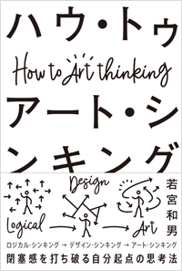 「ハウ・トゥ　アート・シンキング 閉塞感を打ち破る自分起点の思考法」書影