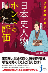 「学校で教えない　日本史人物ホントの評価」書影