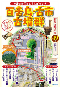 「凸凹地図とおさんぽマップ　百舌鳥・古市古墳群」書影