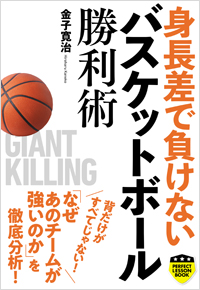 「身長差で負けない　バスケットボール勝利術」書影