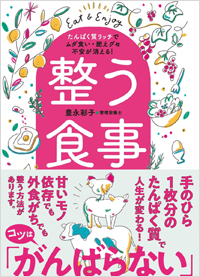  整う食事