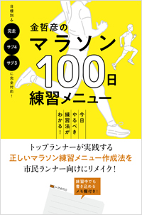 「金哲彦のマラソン100日練習メニュー」書影