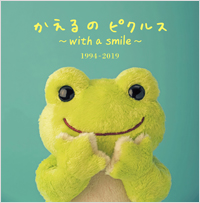 かえるのピクルス ～with a smile～1994-2019