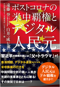 ポストコロナの米中覇権とデジタル人民元