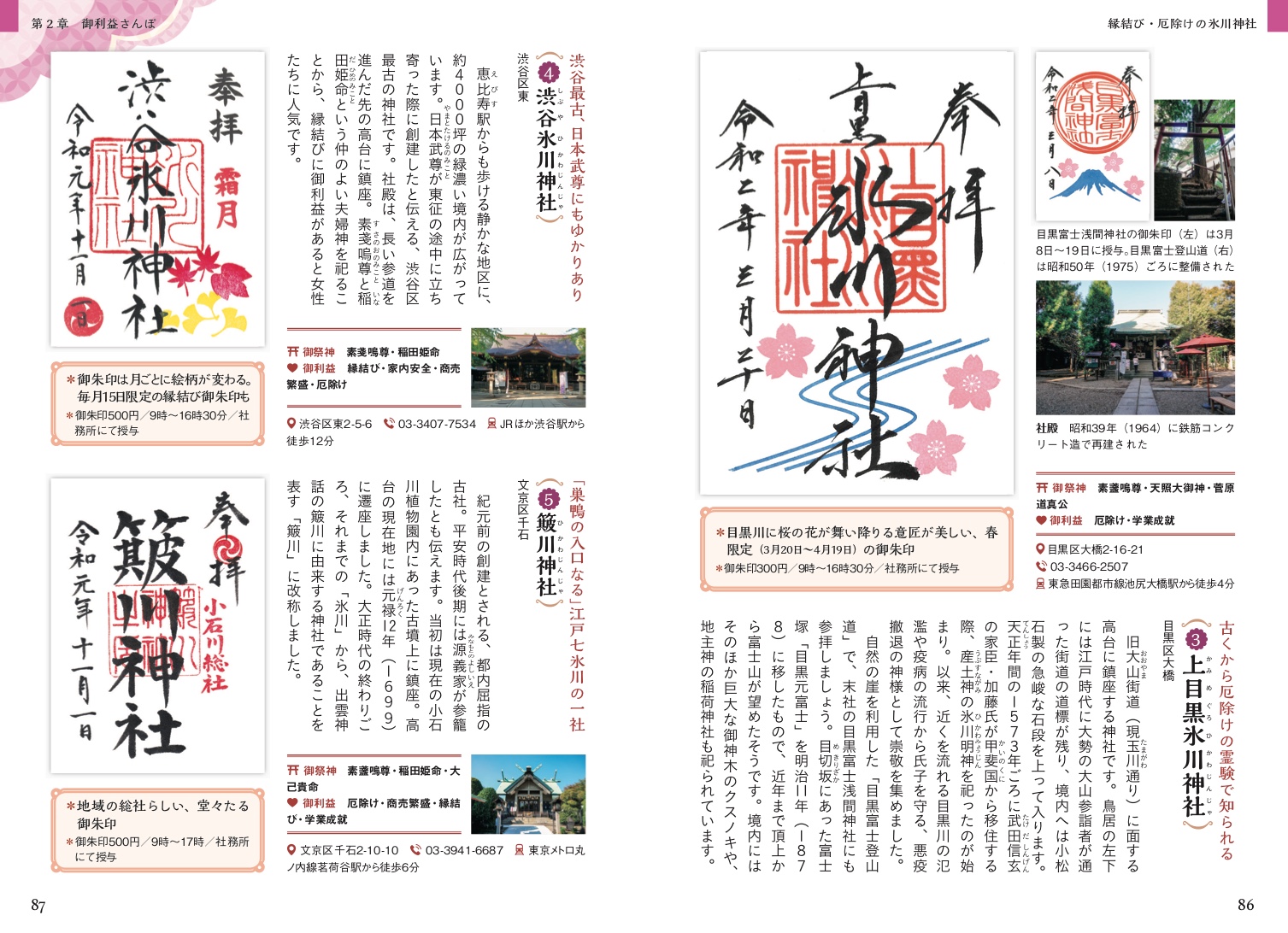 神様と縁結び　東京の神社 ぶらりおさんぽ御朱印ブックサンプルイメージ3