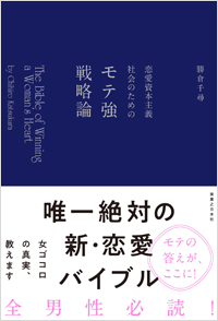 恋愛資本主義社会のためのモテ強戦略論 実業之日本社