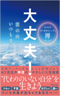大丈夫! 雲の向こうは、いつも青空。