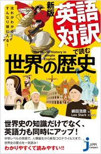 新版 英語対訳で読む世界の歴史