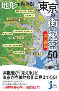  地形で解ける！　東京の街の秘密５０　改訂新版