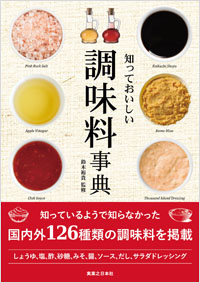  知っておいしい　調味料事典