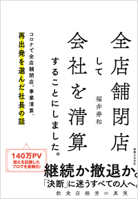 全店舗閉店して会社を清算することにしました。