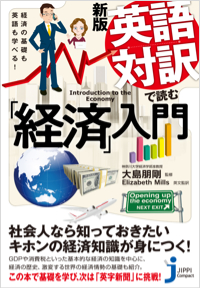  新版　英語対訳で読む「経済」入門