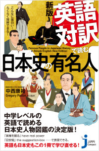  新版　英語対訳で読む日本史の有名人