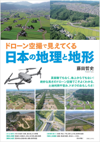  ドローン空撮で見えてくる日本の地理と地形