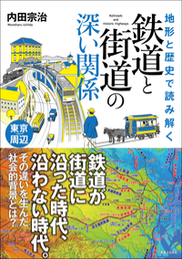  地形と歴史で読み解く　鉄道と街道の深い関係　東京周辺