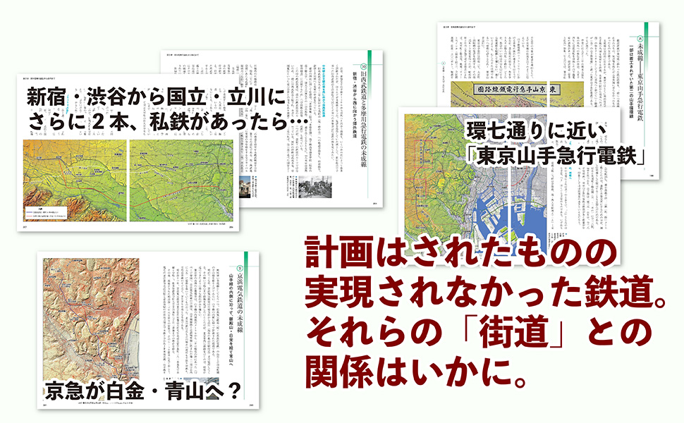 地形と歴史で読み解く　鉄道と街道の深い関係　東京周辺サンプルイメージ3