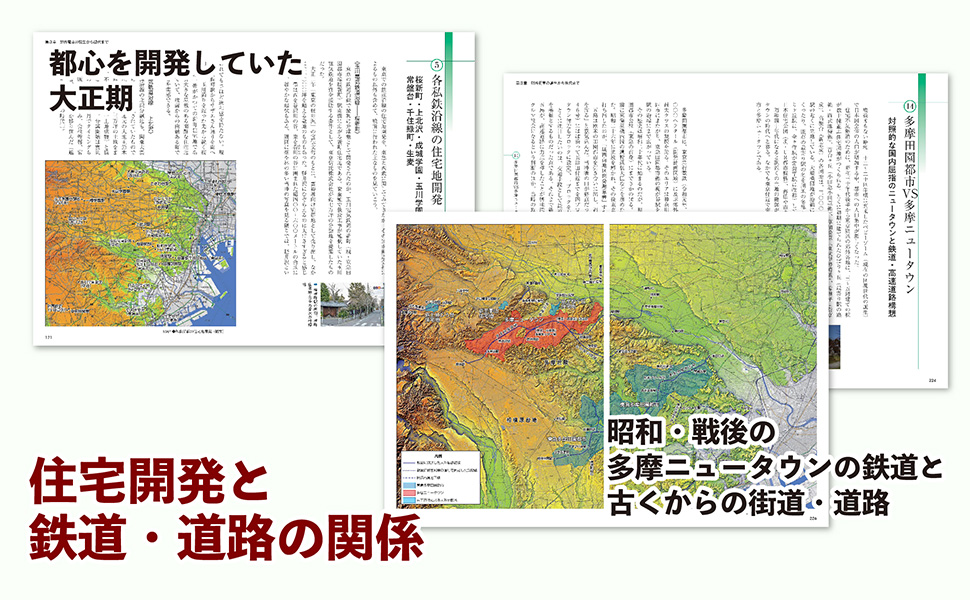 地形と歴史で読み解く　鉄道と街道の深い関係　東京周辺サンプルイメージ4