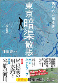 東京「暗渠」散歩 改訂版