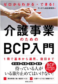ゼロからわかる・できる!介護事業のためのBCP入門