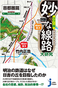  妙な線路大研究　首都圏篇