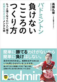 バドミントン 負けないこころのつくり方