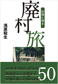  記憶に残る廃村旅