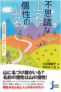  不思議な山名 個性の山名 山の名前っておもしろい！