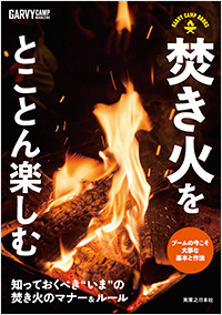 焚き火をとことん楽しむ