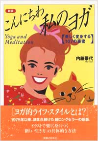 [新版]こんにちわ私のヨガ