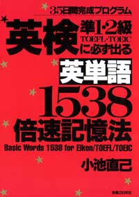 「英単語1538倍速記憶法」書影