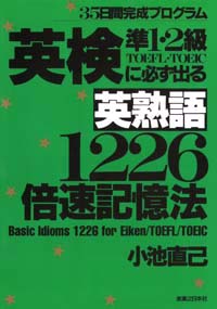 英熟語1226倍速記憶法