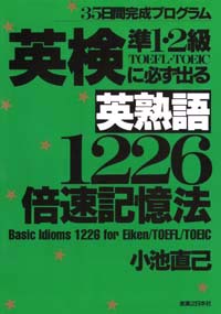 「英熟語1226倍速記憶法」書影