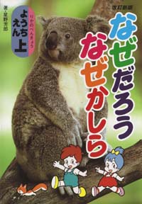 「なぜだろうなぜかしら　ようちえん上」書影