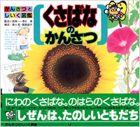 「かんさつとしいく図鑑(01)くさばなのかんさつ」書影