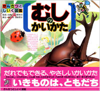 「かんさつとしいく図鑑(03)むしのかいかた」書影