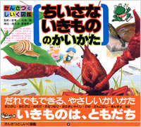 「かんさつとしいく図鑑(04)ちいさないきもののかいかた」書影