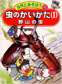 「自然とあそぼう(01)虫のかいかた1」書影