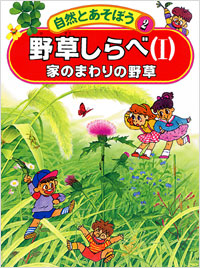 「自然とあそぼう(02)野草しらべ1」書影