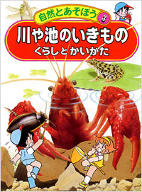 「自然とあそぼう(03)川や池のいきもの」書影