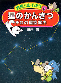 「自然とあそぼう(04)星のかんさつ」書影