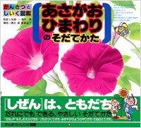 「かんさつとしいく図鑑(06)あさがお・ひまわりのそだてかた」書影