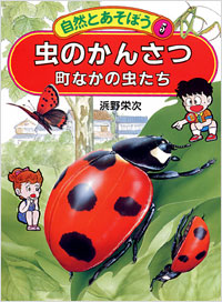 「自然とあそぼう(05)虫のかんさつ」書影