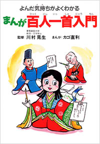 「まんが百人一首入門」書影