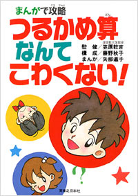 「まんがで攻略　つるかめ算なんてこわくない！」書影