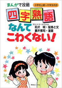 「まんがで攻略　四字熟語なんてこわくない！」書影