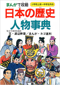 「まんがで攻略　日本の歴史人物事典」書影