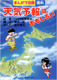 「まんがで攻略　天気予報はおもしろい」書影