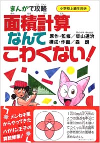 「まんがで攻略　面積計算なんてこわくない！」書影